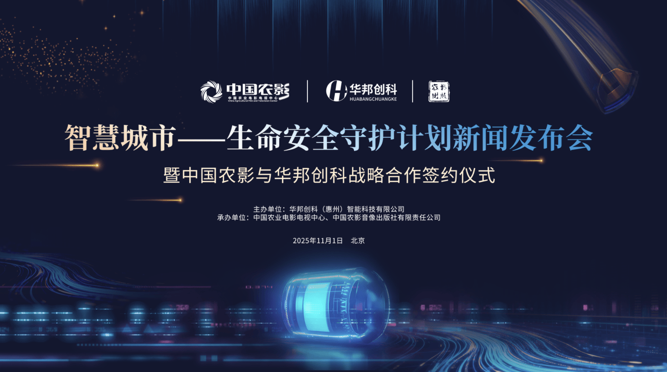 智慧城市生命安全守护计划在京启动